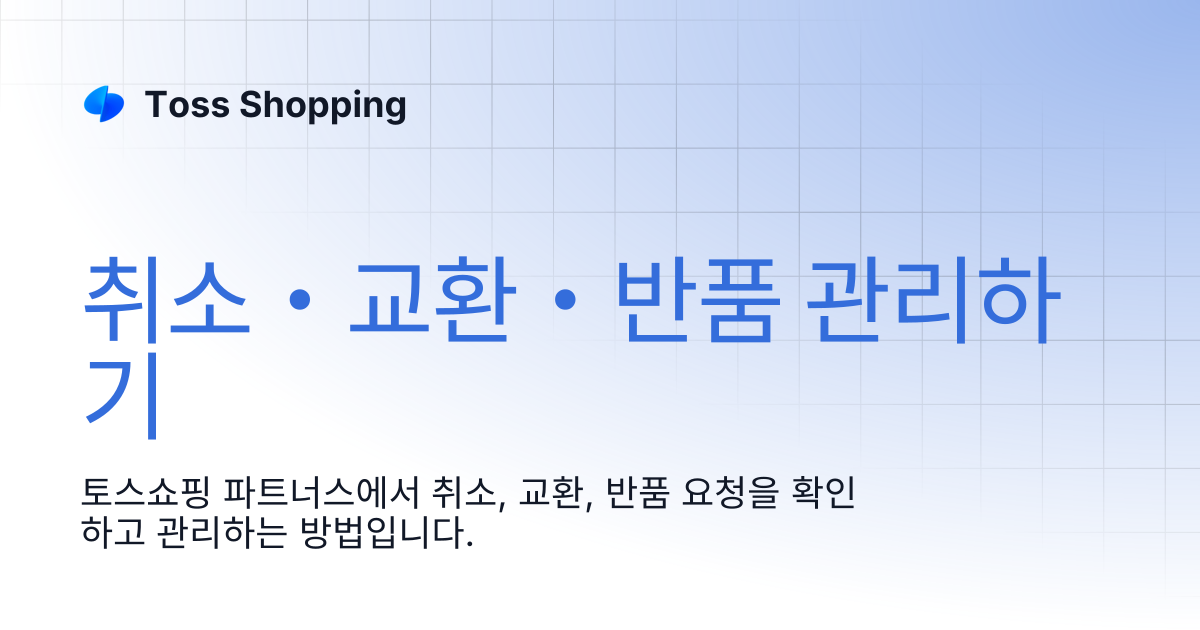 취소・교환・반품 관리하기 | 운영하기 | Toss Shopping